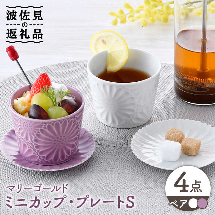 【ふるさと納税】【波佐見焼】マリーゴールド ミニ優勝杯＆一皿 S 有りの実仕掛ける 食器 皿 【三栄瀬戸もの】 [QD03]