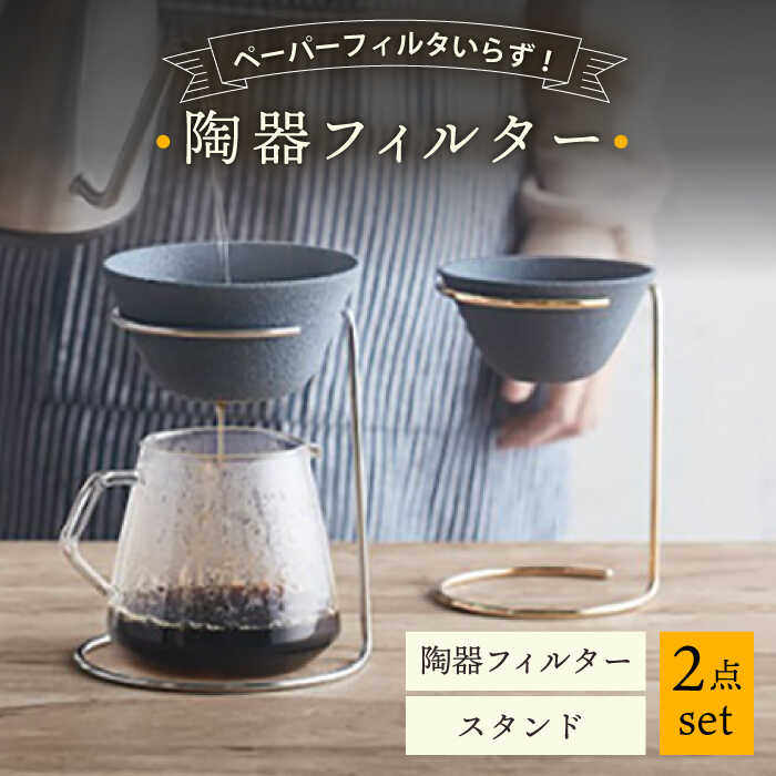 【ふるさと納税】【波佐見焼】陶器フィルター スタンド 2点セット コーヒードリッパー（大）【勇和】[QF01]｜長崎県波佐見町