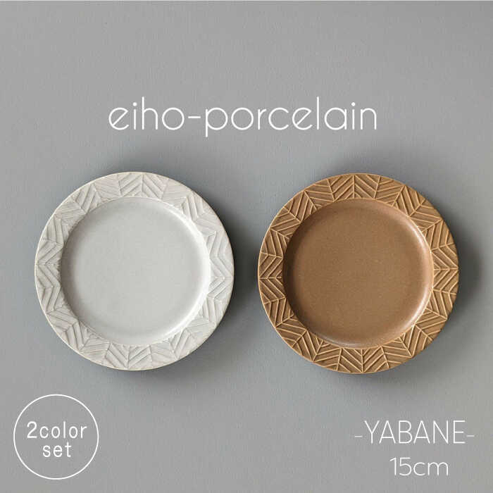 【ふるさと納税】【波佐見焼】YABANE 15cmリムプレート ペアセット モカブラウン＆グレージュ【永峰製磁 eiho】[RA76]