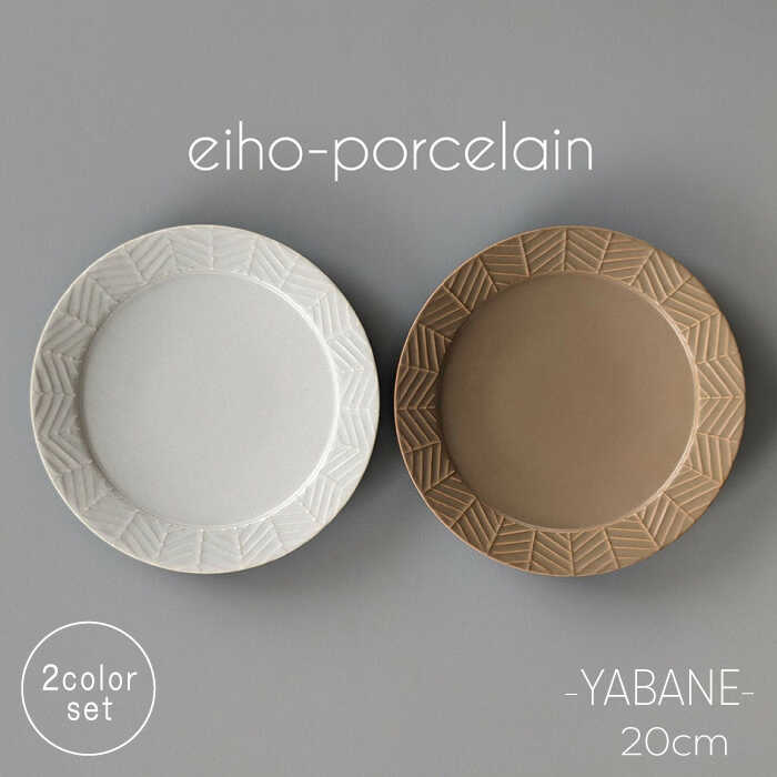 【ふるさと納税】【波佐見焼】YABANE 20cmリムプレート ペアセット モカブラウン＆グレージュ【永峰製磁 eiho】[RA78]