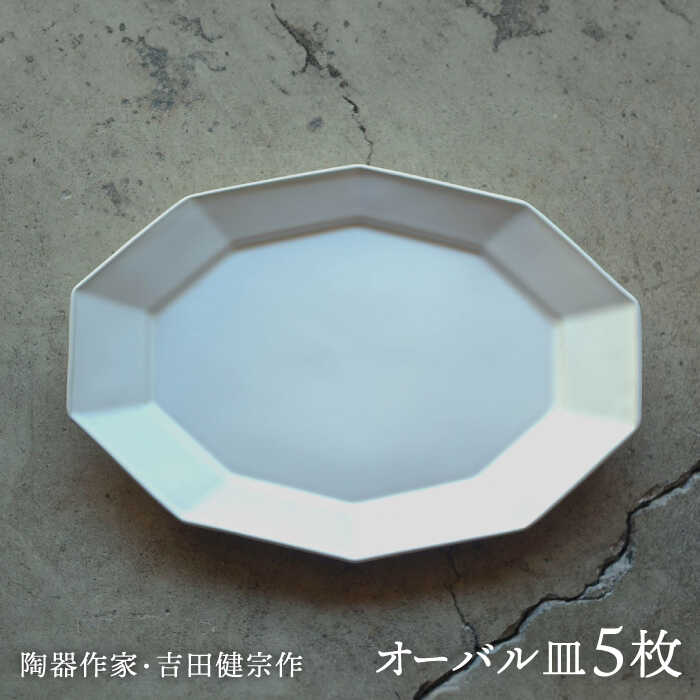 【ふるさと納税】【波佐見焼】白釉 10角 オーバル皿 5枚仕掛ける【吉田健宗】[RB14]