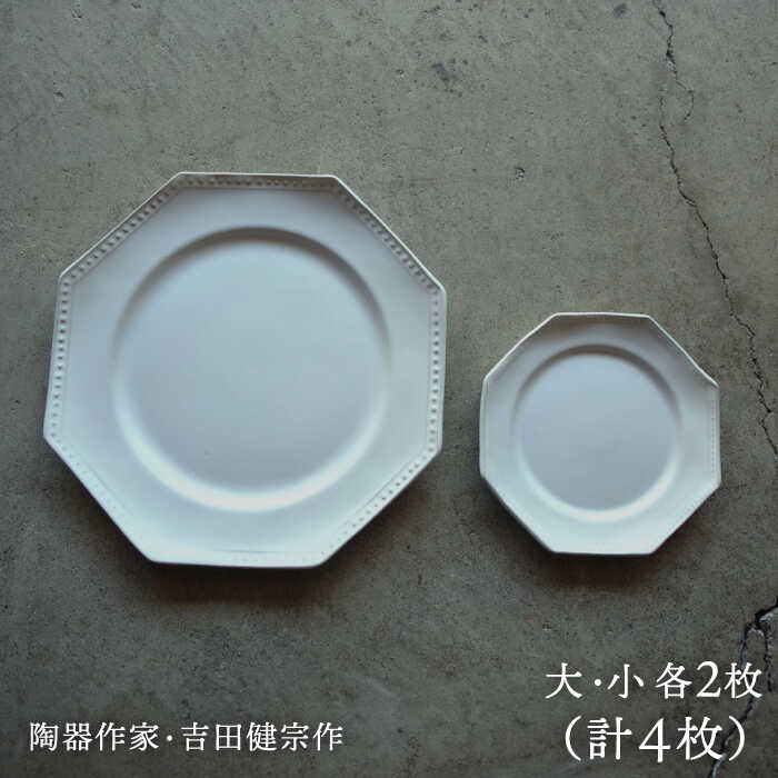 【ふるさと納税】【波佐見焼】白釉 オクトゴナル皿 大・小 計4枚書き割り【吉田健宗】[RB15]