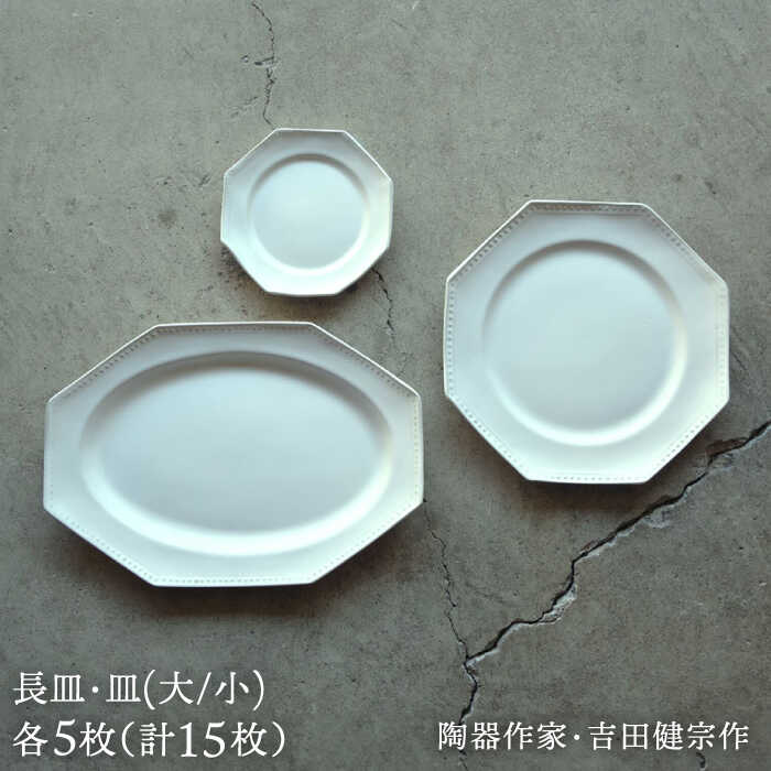 【ふるさと納税】【波佐見焼】白釉 オクトゴナル皿（大・小）・長皿 計15枚セット【吉田健宗】[RB20]