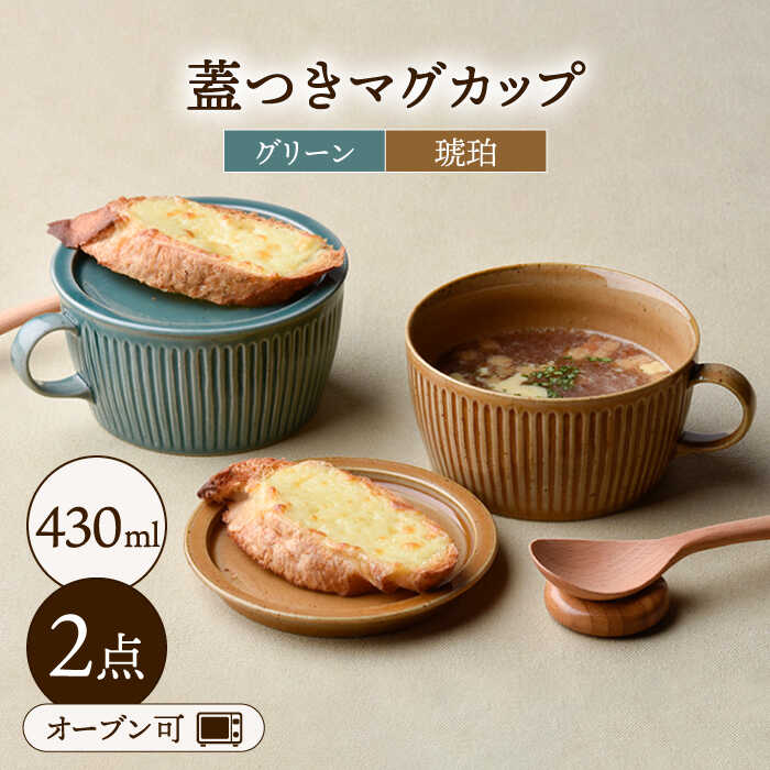 【ふるさと納税】【波佐見焼】【オーブン可】ペアカラー ハンドル付 蓋物 ペアセット 小皿 スープマグ スープカップ 食器 皿 【舘山堂】 [RC08]