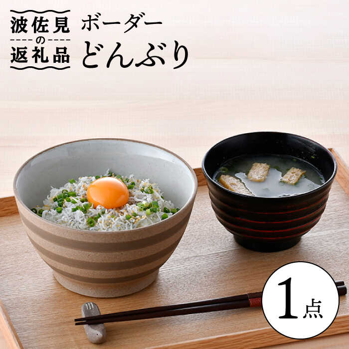 【ふるさと納税】【波佐見焼】間借り人 白 丼 どんぶり 食器 皿 【舘山堂】 [RC43]
