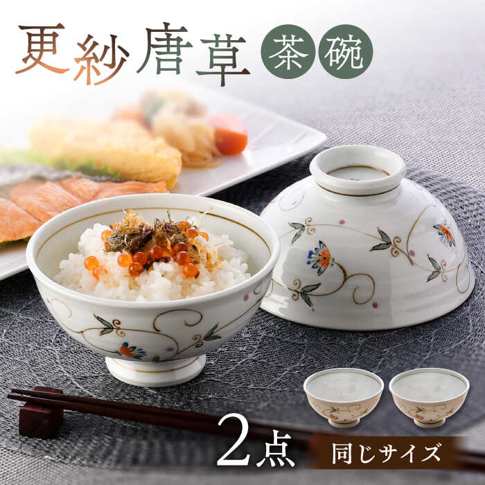 【ふるさと納税】【波佐見焼】茶碗 2点書き割り 12.5糎 更紗唐草【舘山堂】[RC48]