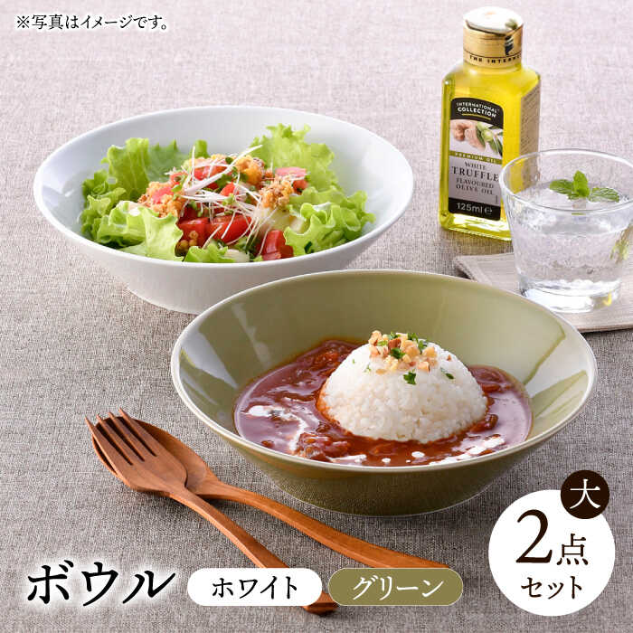 【ふるさと納税】【波佐見焼】ボウル（大） ホワイト・グリーン 2点セット【舘山堂】[RC50]