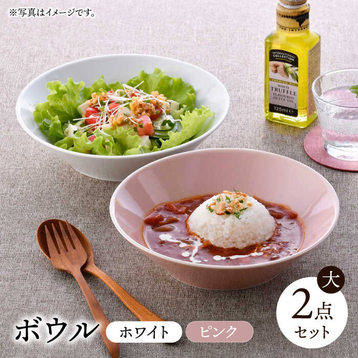 【ふるさと納税】【波佐見焼】ボウル（大） ホワイト・ピンク 2点セット【舘山堂】[RC52]