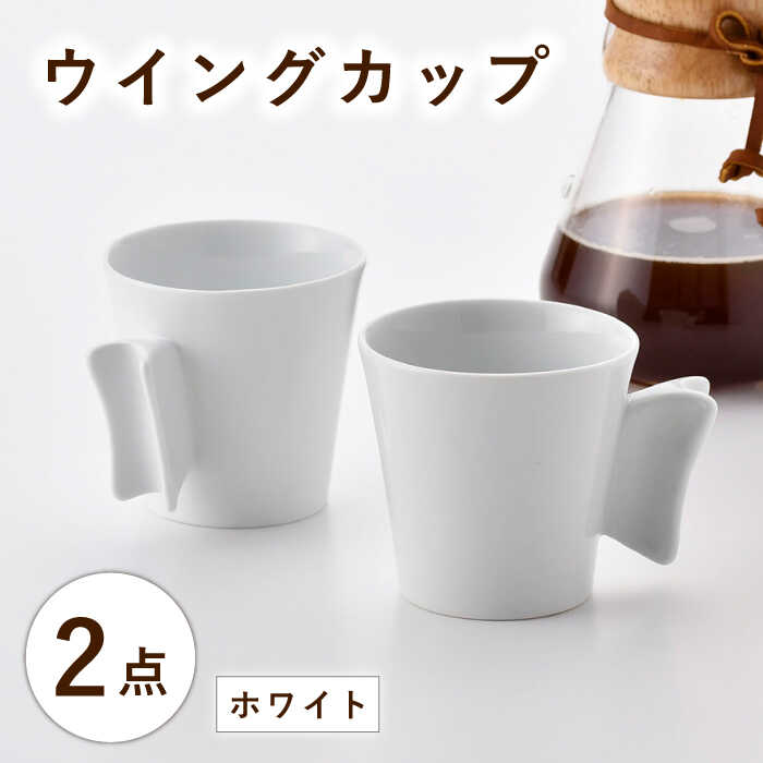 【ふるさと納税】【波佐見焼】ウイングカップ ホワイト 2個セット【舘山堂】[RC54] 14,000円