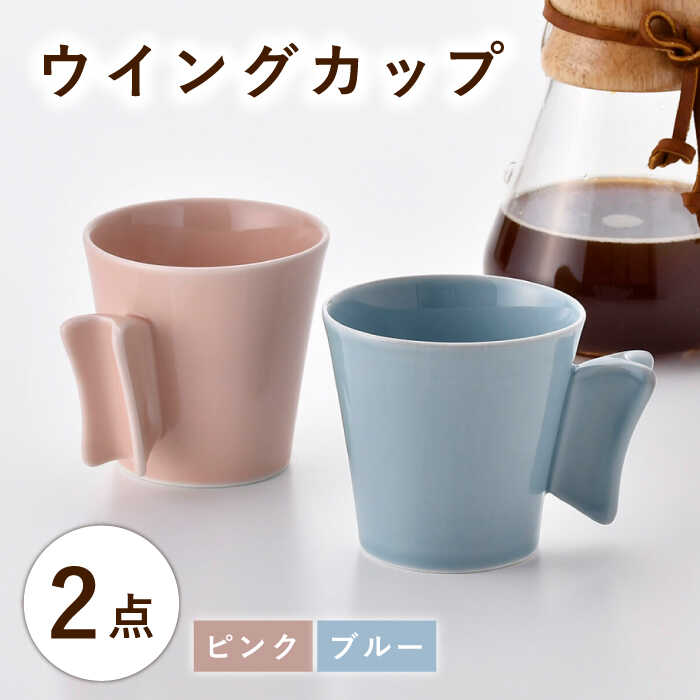 【ふるさと納税】【波佐見焼】ウイングカップ ブルー・ピンク 2個セット【舘山堂】[RC55]