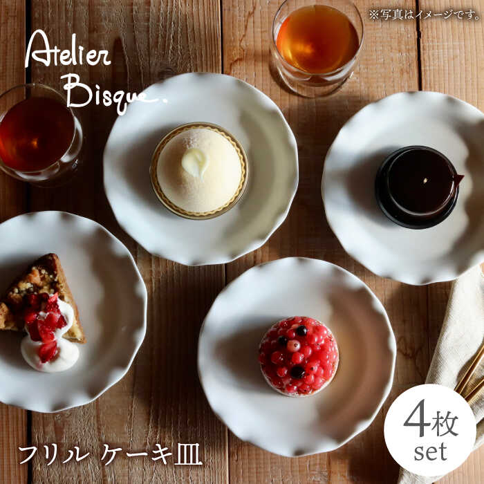 [美品]ピルヴィッツ　ファランドール　ケーキ皿/デザート皿　4枚セット 楽天市場】【ふるさと納税】【波佐見焼】フリル ケーキ皿 小皿 4枚