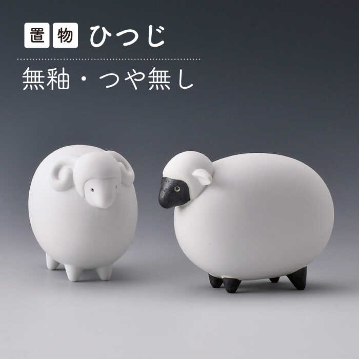 【ふるさと納税】【波佐見焼】ひつじ (無釉・つや無し) インテリア 置物【アトリエやま】[RE23]｜長崎県波佐見町