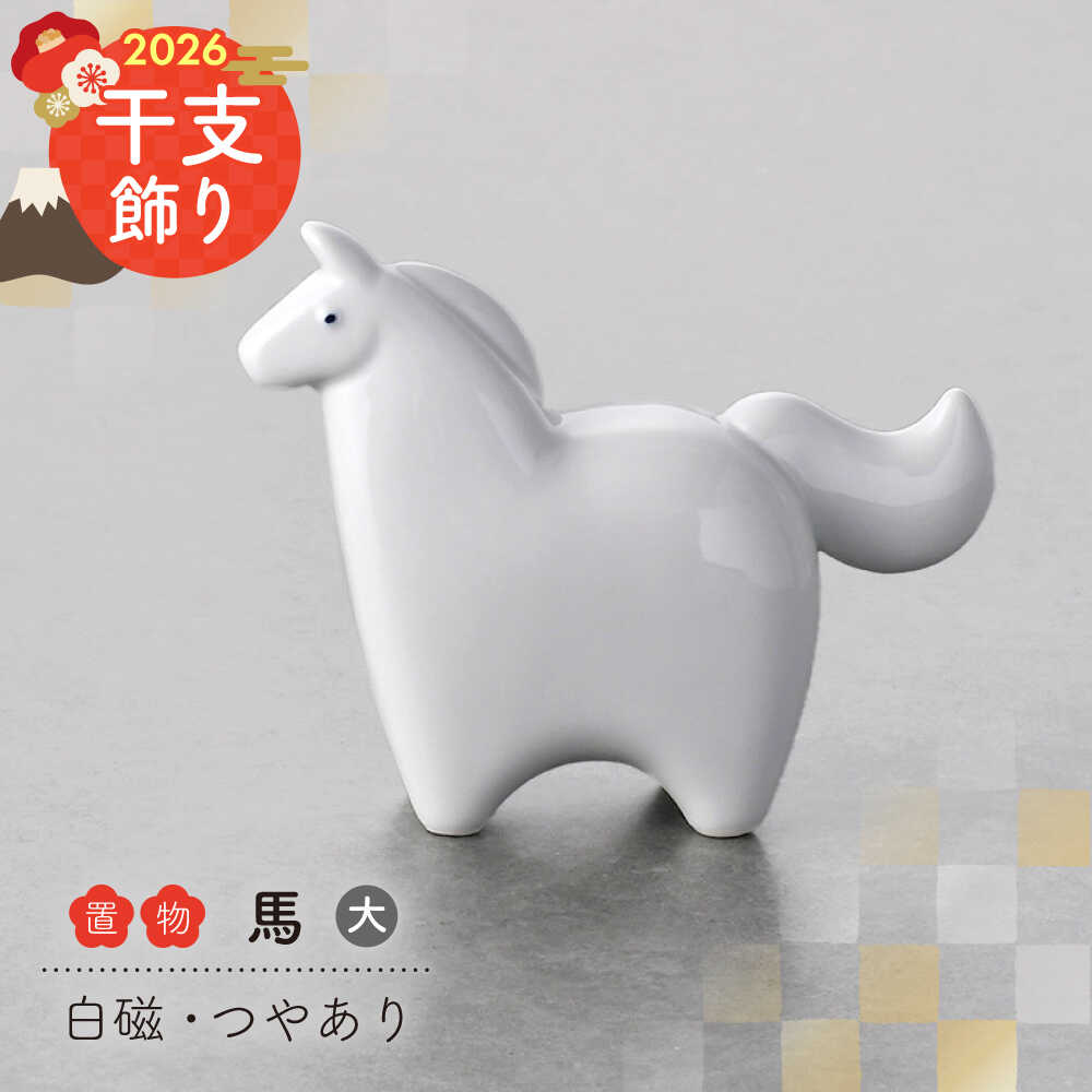 楽天市場】【ふるさと納税】【波佐見焼】2026年 干支飾り 馬（小） 1点