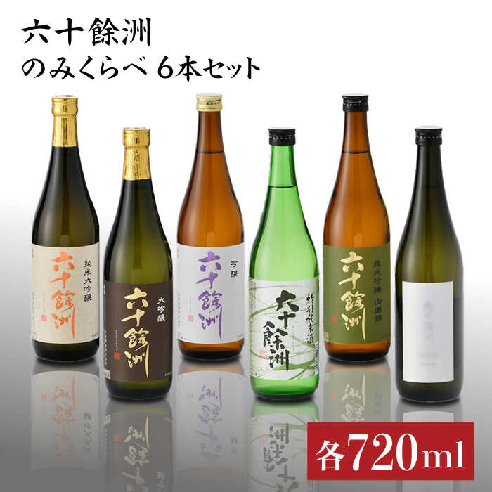 六十餘洲 飲み比べ 日本酒6本セット 各720ml 純米大吟醸 大吟醸 純米吟醸 特別純米酒 おまかせ一本 日本酒 [SA03]