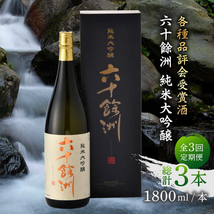 【ふるさと納税】【全3回定期便】六十餘洲 純米大吟醸 1800ml 日本酒 【今里酒造】 [SA24]