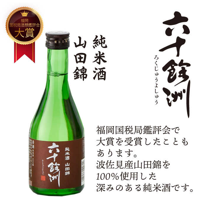 日本酒 六十餘洲 3種ちょい飲みセット 化粧箱入り 吟醸酒 冷酒 純米酒 [SA31] 最大44%OFFクーポン