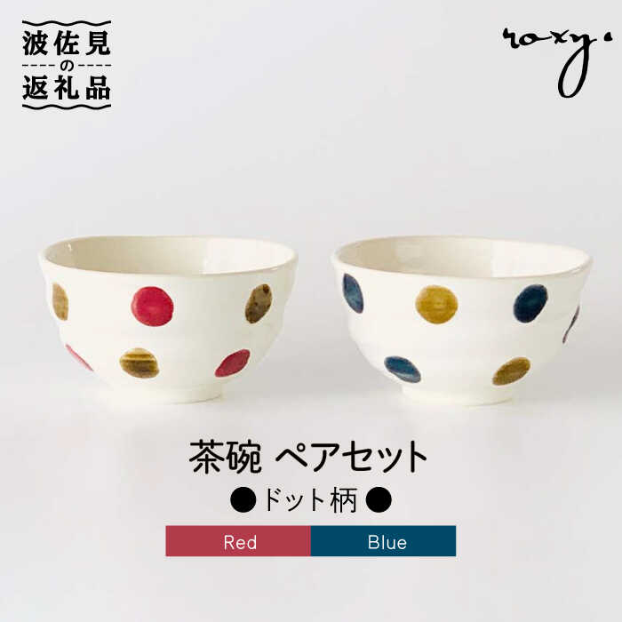 【ふるさと納税】【波佐見焼】茶碗 ありの実書き割り 一点柄 食器 皿 【ROXY】 [SB108]