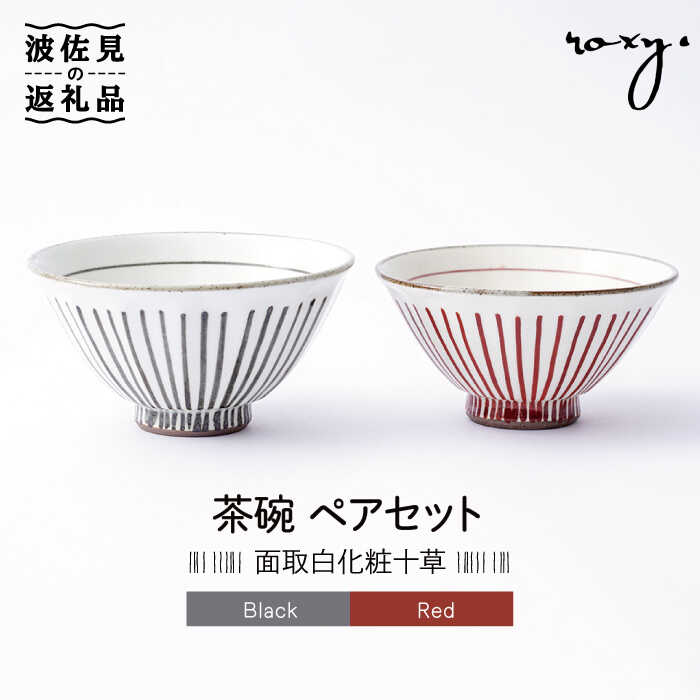 ふるさと納税 長崎県 波佐見町 カラーズ飛びかんな 茶碗 3色セット [AE95] 波佐見焼茶碗 ペアセット 飛びかんな カラーズ ホワイト