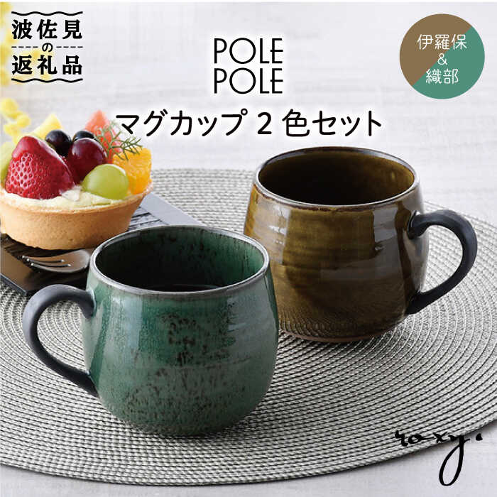 楽天市場】【ふるさと納税】【波佐見焼】マグカップ 2色セット