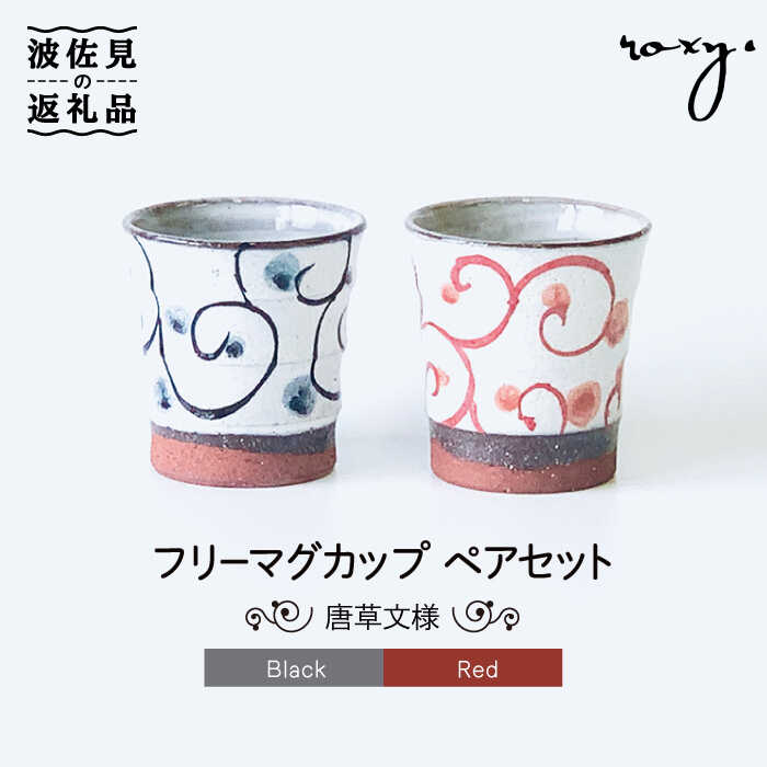 【ふるさと納税】【波佐見焼】フリーコップ モダン 唐草 ペアセット カップ 食器 皿 【ROXY・HASAMI】 [SB125]