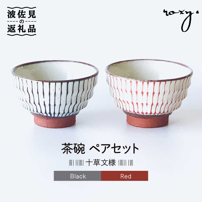 【ふるさと納税】【波佐見焼】茶碗 モダン 十草 ペアセット 食器 皿 【ROXY】 [SB132]｜長崎県波佐見町