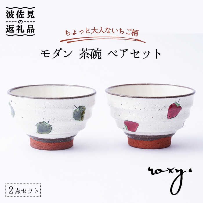 【ふるさと納税】【波佐見焼】モダン 茶碗 ペアセット いちご柄 食器 皿 【ROXY・HASAMI】 [SB133]｜長崎県波佐見町