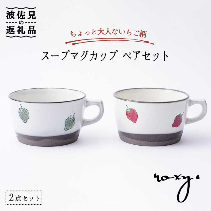 【ふるさと納税】 食器 皿 【波佐見焼 】吸いもの カップ ありの実書き割り いちご柄（赤いこと・緑であること） 吸いもの優勝杯 食器 皿 【ROXY・HASAMI】 [SB137]