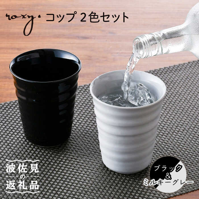 【ふるさと納税】【波佐見焼】水呑み （黒いこと/ミルキー薄墨色） タンプラー ありの実仕掛ける 食器 皿 【ROXY・HASAMI】 [SB147]