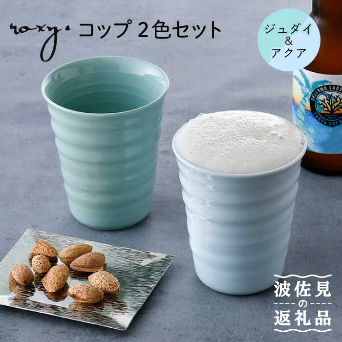 【ふるさと納税】【波佐見焼】水呑み （ジェダイ/アクア） タンプラー ありの実仕掛ける 食器 皿 【ROXY・HASAMI】 [SB148]