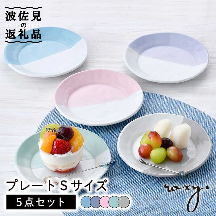【ふるさと納税】【波佐見焼】プレート Sサイズ 5色セット 食器 皿 【ROXY・HASAMI】 [SB150]｜長崎県波佐見町