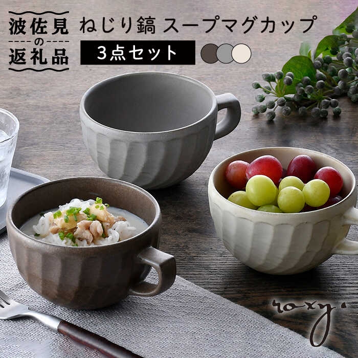 【ふるさと納税】【波佐見焼】ねじり鎬 スープマグカップ カップ 3色書き割り 食器 皿 【ROXY・HASAMI】 [SB155]