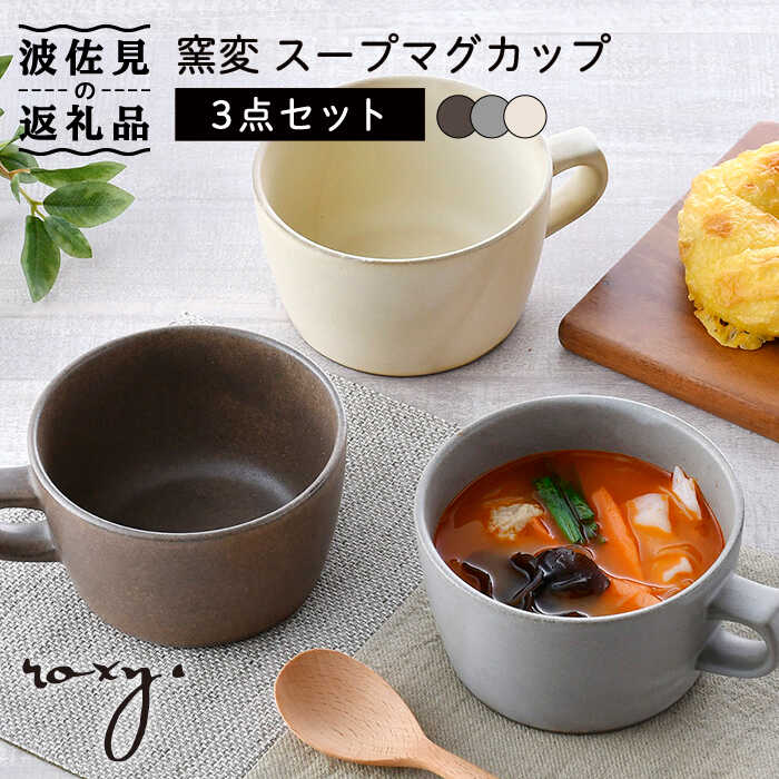 【ふるさと納税】【波佐見焼】窯変 スープマグカップ カップ 3色書き割り 食器 皿 【ROXY・HASAMI】 [SB156]