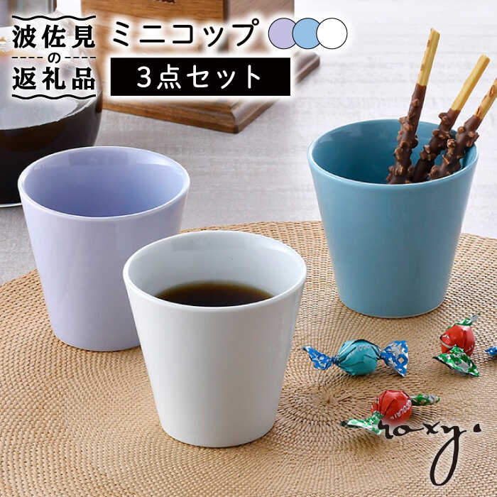 【ふるさと納税】【波佐見焼】ミニ コップ（ホワイト/ミルキーパープル/ミルキーブルー） タンブラー 3色セット 食器 皿 【ROXY・HASAMI】 [SB158]｜長崎県波佐見町