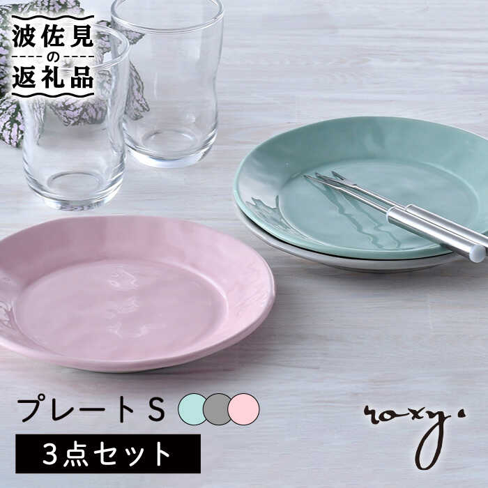 【ふるさと納税】【波佐見焼】一皿 S大きさ 3色書き割り（ジェダイ/ミルキーさくら色/ミルキー薄墨色） 西洋菓子皿 食器 皿 【ROXY・HASAMI】 [SB163]