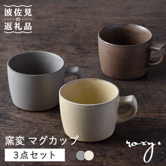 【ふるさと納税】【波佐見焼】窯変 カップ 3色書き割り 湯呑み 珈琲優勝杯 食器 皿【ROXY】 [SB165]