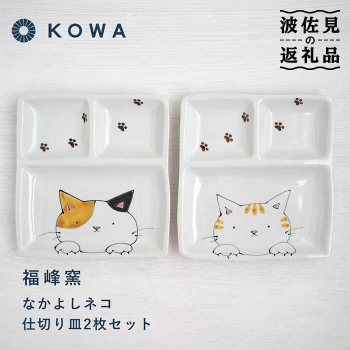 【ふるさと納税】【波佐見焼】なかよし猫 間仕切り皿 2枚書き割り 皿 角皿 お皿 一お皿 お子さん昼食会 ミケネコ 虎猫【光和瀬戸もの】 [SC56]
