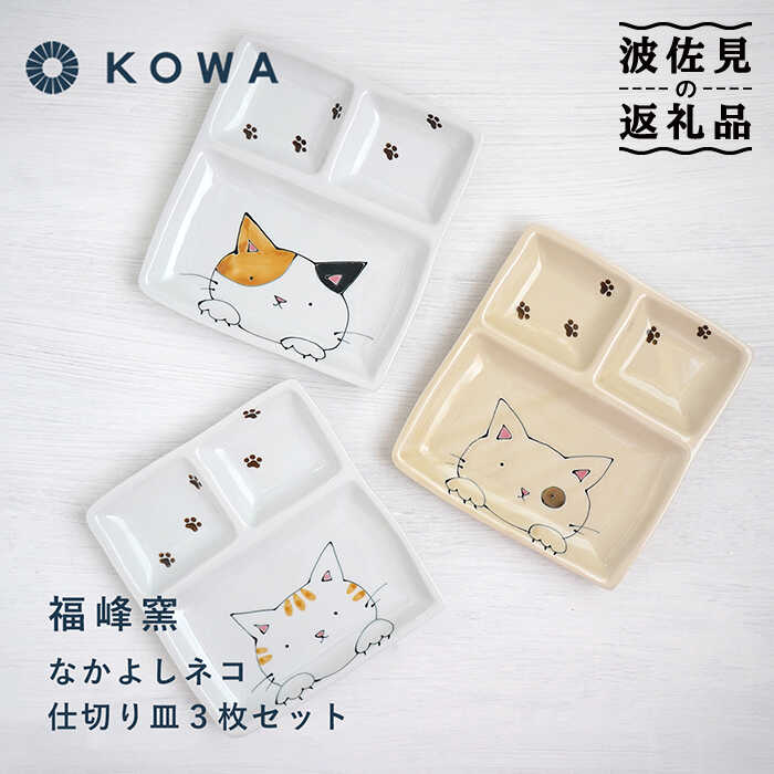 【ふるさと納税】【波佐見焼】なかよし猫 分け取り皿 3枚書き割り 皿 角皿 一皿 一一皿 お子さん夕ご飯 ミケネコ 虎猫 ブチネコ【光和瀬戸もの】 [SC57]