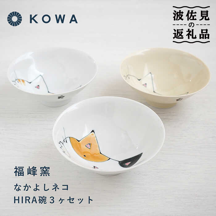 【ふるさと納税】【波佐見焼】なかよしネコ HIRA碗 3個セット 茶碗 飯碗 ご飯茶碗 ネコ柄 ミケネコ トラネコ ブチネコ 食器 皿 【光和陶器】 [SC58]