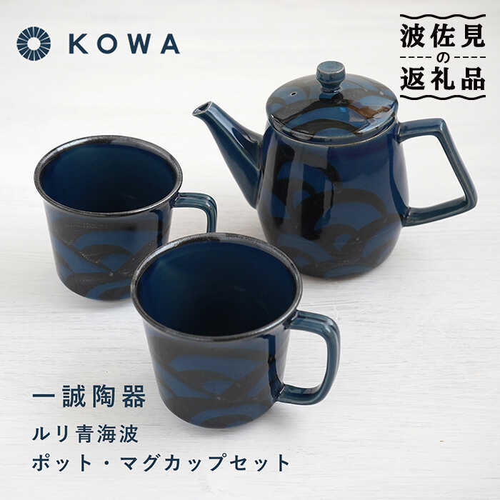 【ふるさと納税】【波佐見焼】一誠瀬戸もの ルリ青海波 ポット カップ 書き割り 珈琲優勝杯 紅茶優勝杯 ティーポット オシャレ 今めかしい 食器 皿 【光和瀬戸もの】 [SC61]
