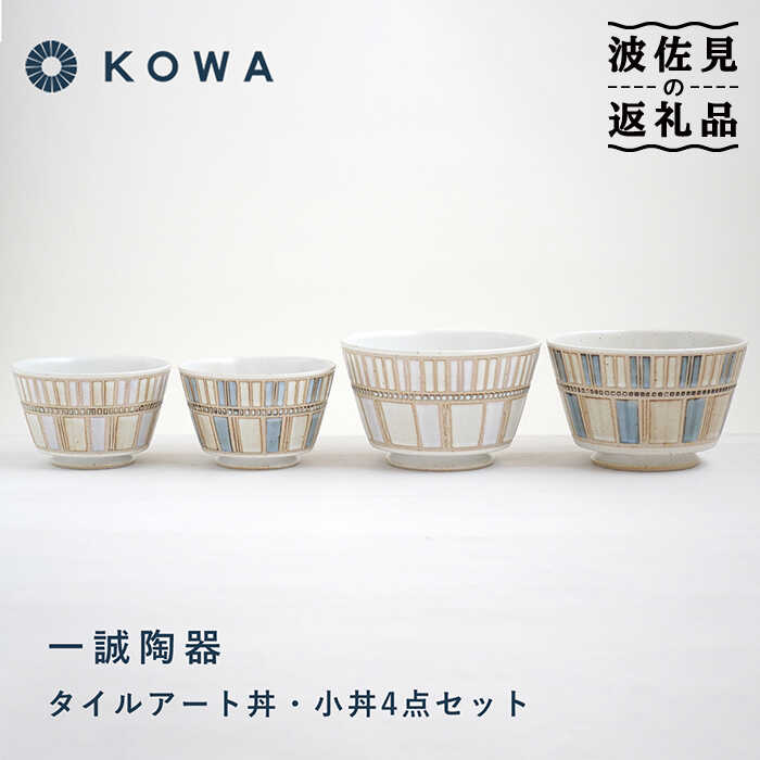 【ふるさと納税】【波佐見焼】一誠瀬戸もの 瓦作物 丼・小丼 仕掛ける うどん丼 どんぶり ラーメン丼 麺鉢 盛鉢 どんぶり鉢 和食器 オシャレ パステルカラー 食器 皿 【光和瀬戸もの】 [SC66]