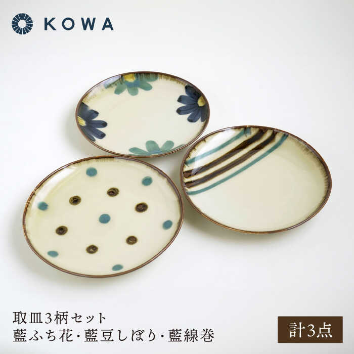 【ふるさと納税】【波佐見焼】取皿3柄セット 小皿 藍ふち花・藍豆しぼり・藍線巻【光和陶器】[SC71]