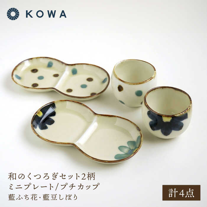 楽天市場】【ふるさと納税】【波佐見焼】和のくつろぎセット ミニ