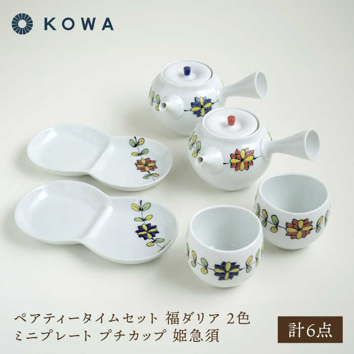 【ふるさと納税】【波佐見焼】ペアティータイムセット 福ダリア・2色 ミニ一皿 プチカップ 姫急須【光和瀬戸もの】[SC76]
