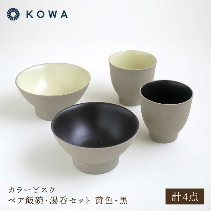 【ふるさと納税】【波佐見焼】カラービスク ペア飯碗・湯呑セット 黄色・黒【光和陶器】[SC82]