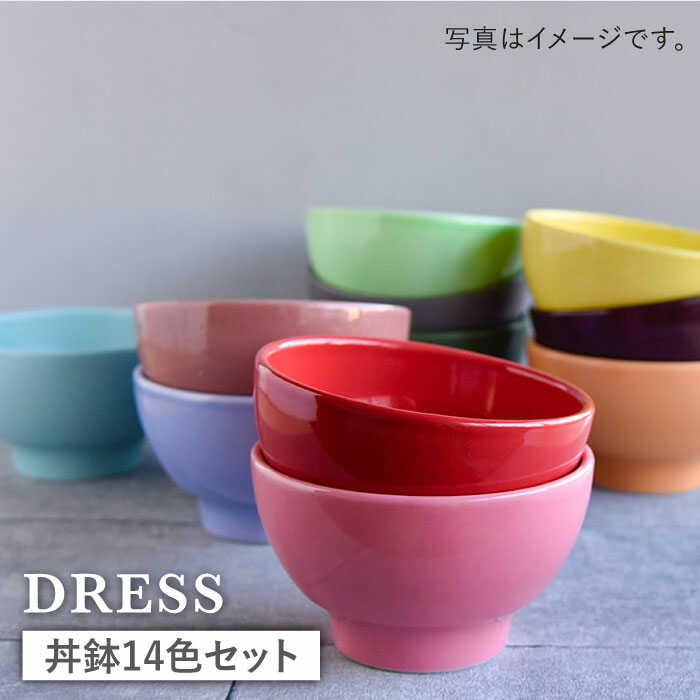 【ふるさと納税】【波佐見焼】一皿分の料理を引き立たせる 丼鉢 どんぶり 14色書き割り  食器 皿 【DRESS】 [SD38]