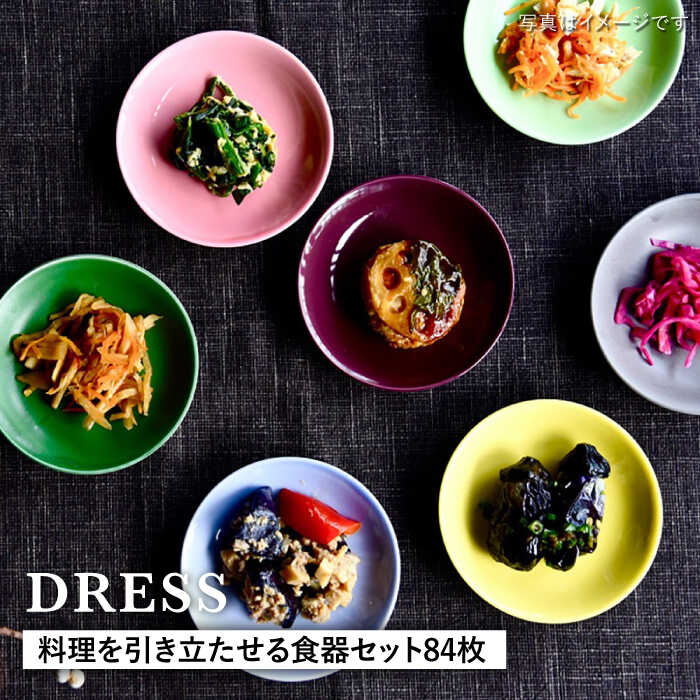 【ふるさと納税】【波佐見焼】一皿分の料理を引き立たせる 食器書き割り 計84枚（小皿・小付・茶碗・取皿・小鉢・お皿 各14色） 食器 皿 【DRESS】 [SD40]