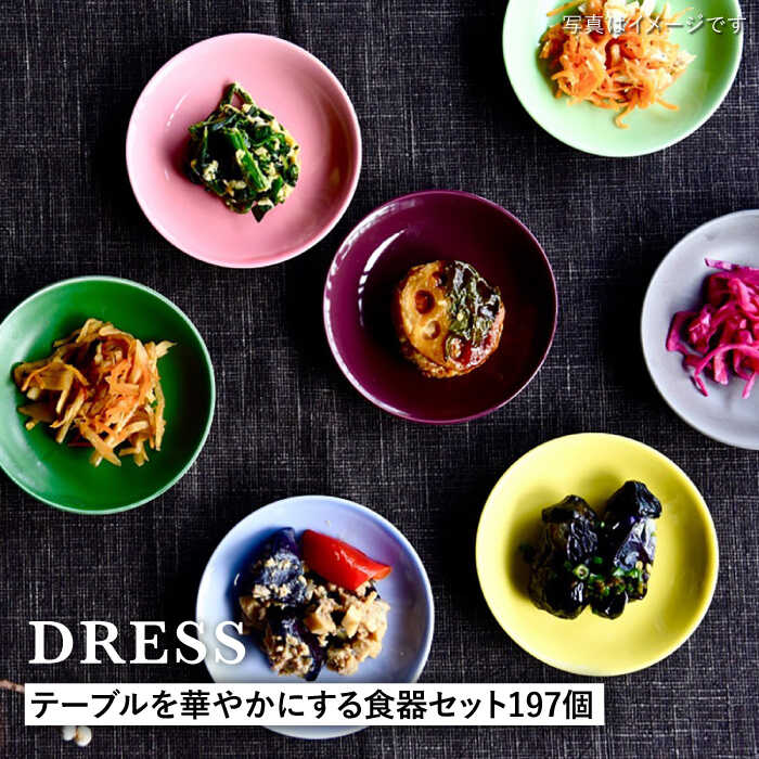 【ふるさと納税】【波佐見焼】テーブルを華やかにする 食器セット 小皿・茶碗・小鉢・大皿・どんぶり・マグカップ 含む 計197個 食器 皿 【DRESS】 [SD47]｜長崎県波佐見町