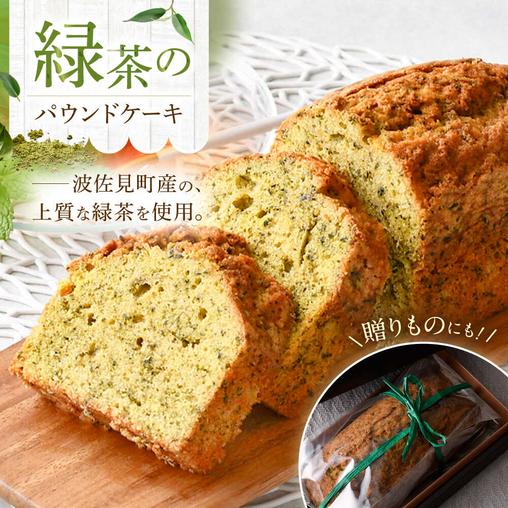 【ふるさと納税】【波佐見町内の緑茶を使用！】緑茶のパウンドケーキ 【るなんのお菓子】[SG02]