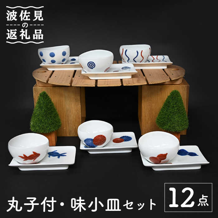 【ふるさと納税】【波佐見焼】丸 小付・味 小皿 12点仕掛ける 食器 皿 【協立瀬戸もの】 [TC104]