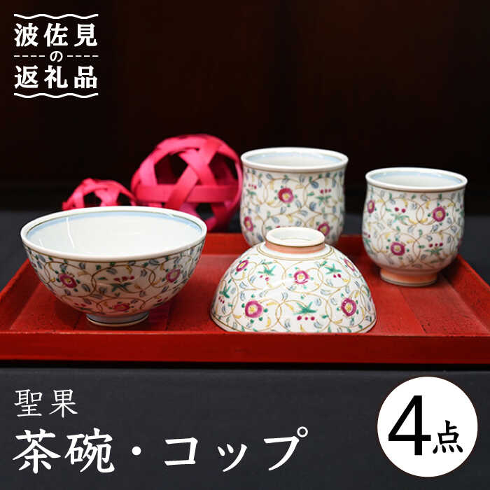 【ふるさと納税】【波佐見焼】聖果 茶碗・コップ 4点セット 食器 皿 【協立陶器】 [TC119]｜長崎県波佐見町